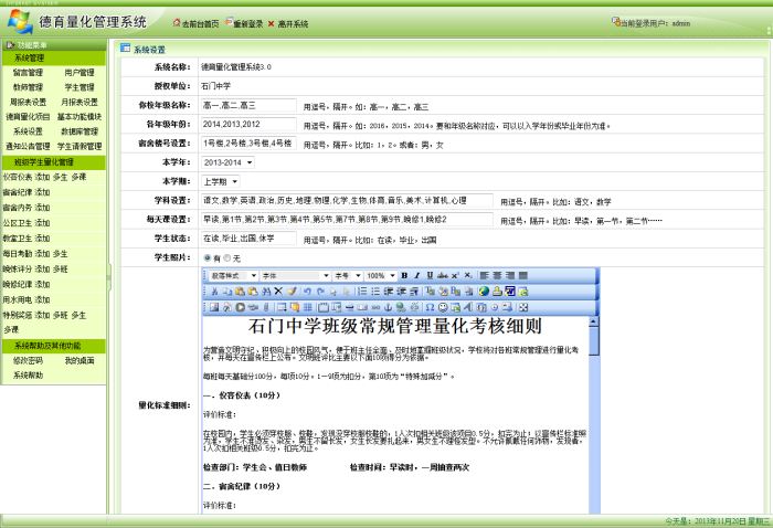 德育量化管理系统系统设置