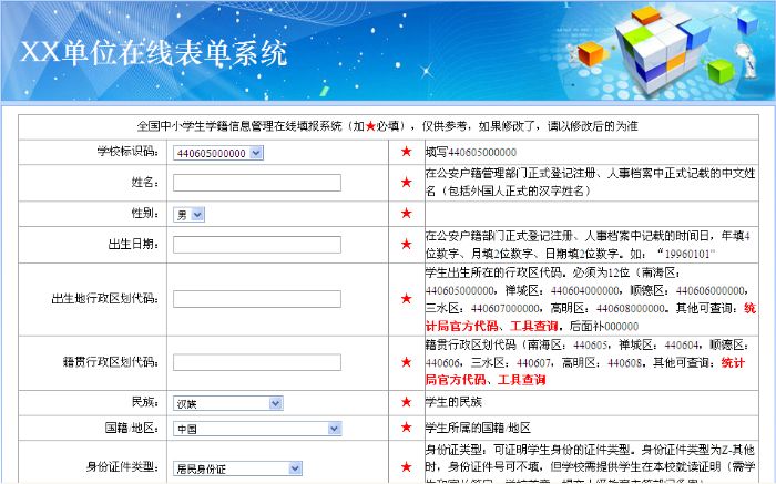 由此系统生成的全国中小学生学籍填报系统